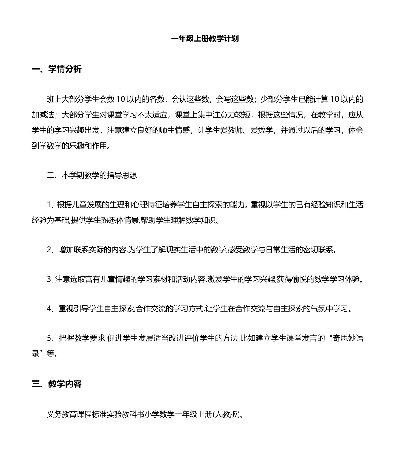一年级上册数学教学计划
