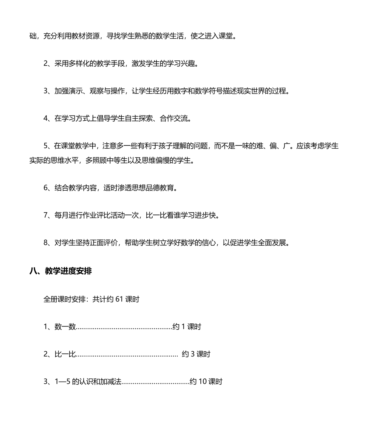 一年级上册数学教学计划