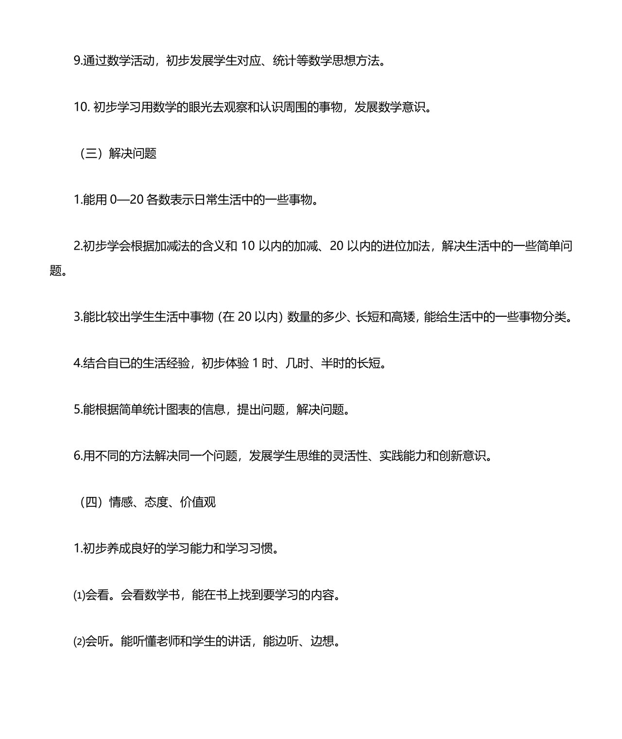 一年级上册数学教学计划