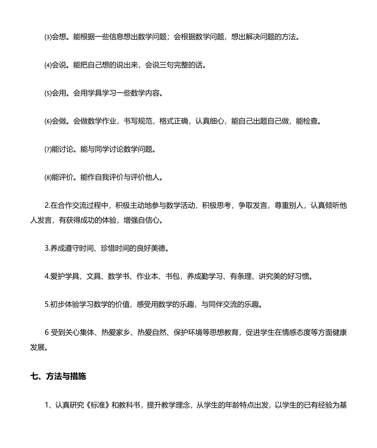 一年级上册数学教学计划