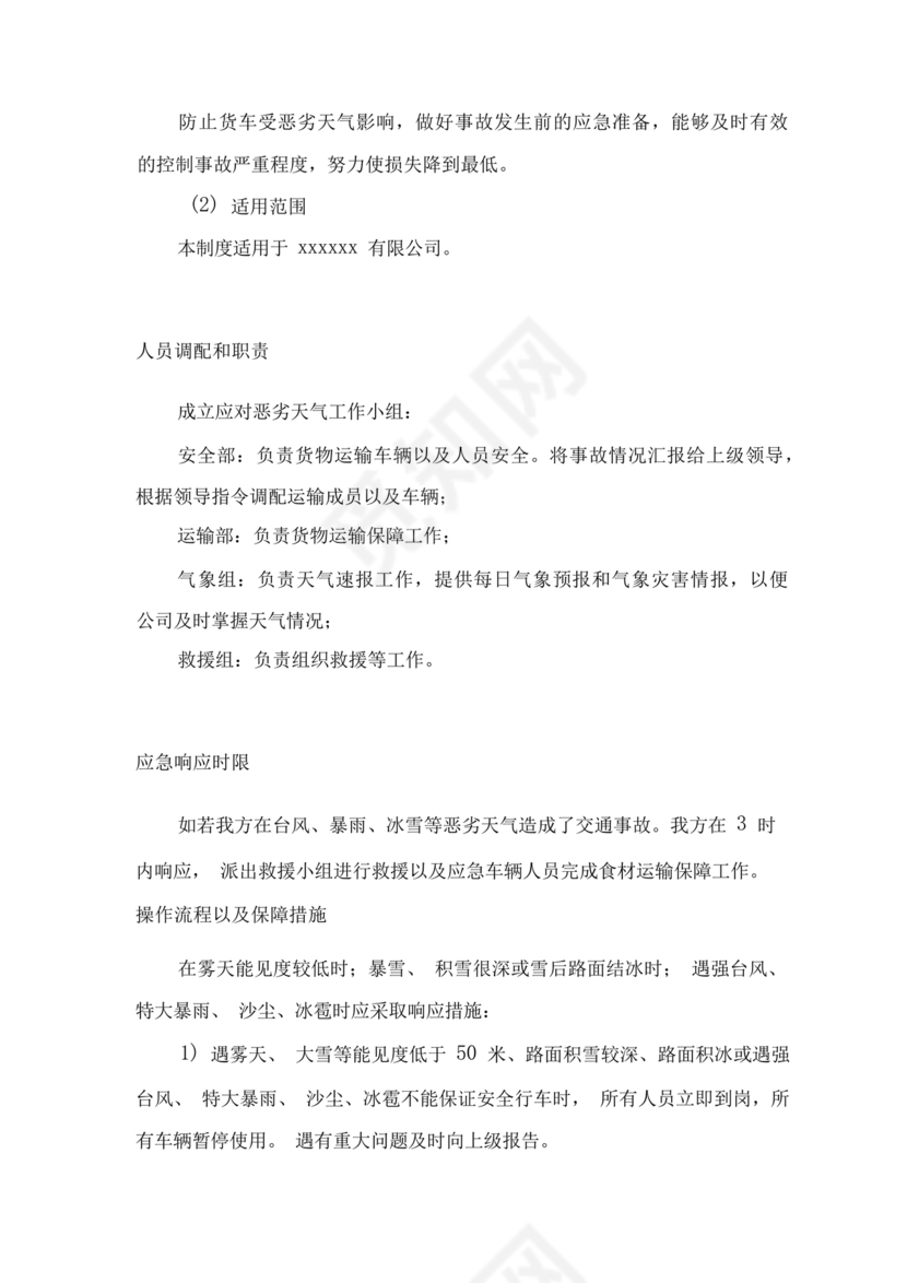 食材配送应急预案