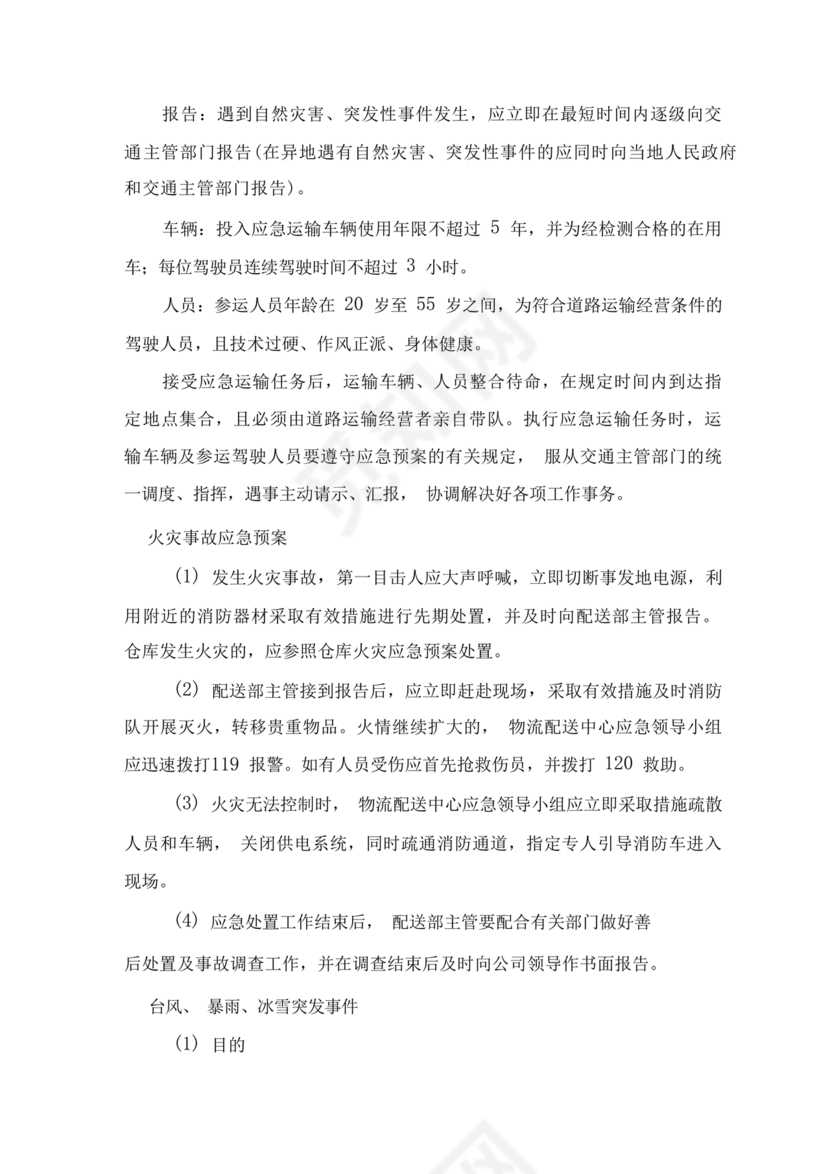 食材配送应急预案