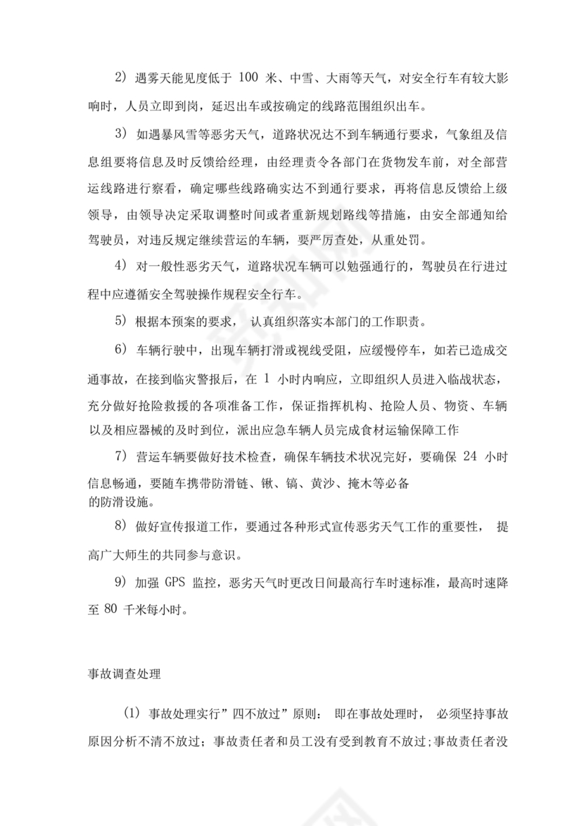 食材配送应急预案