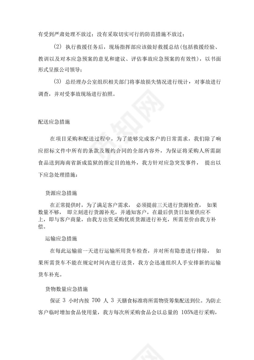 食材配送应急预案