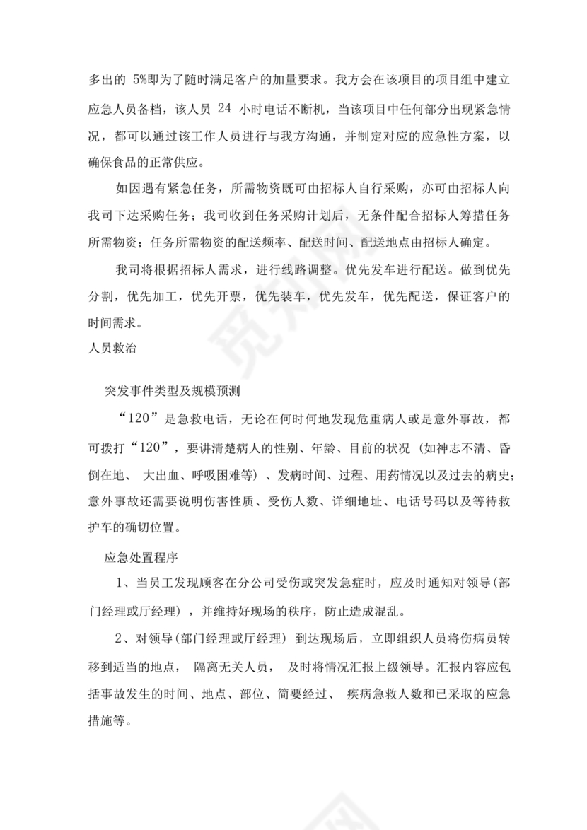 食材配送应急预案