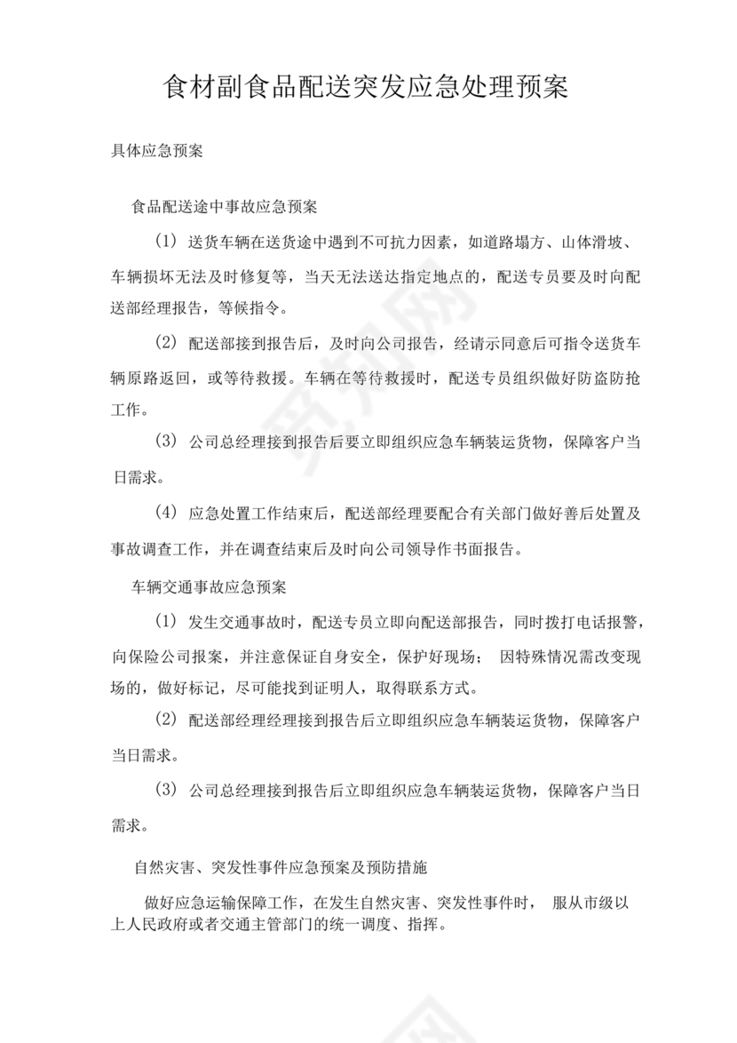 食材配送应急预案