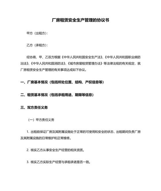 厂房租赁安全生产管理协议书