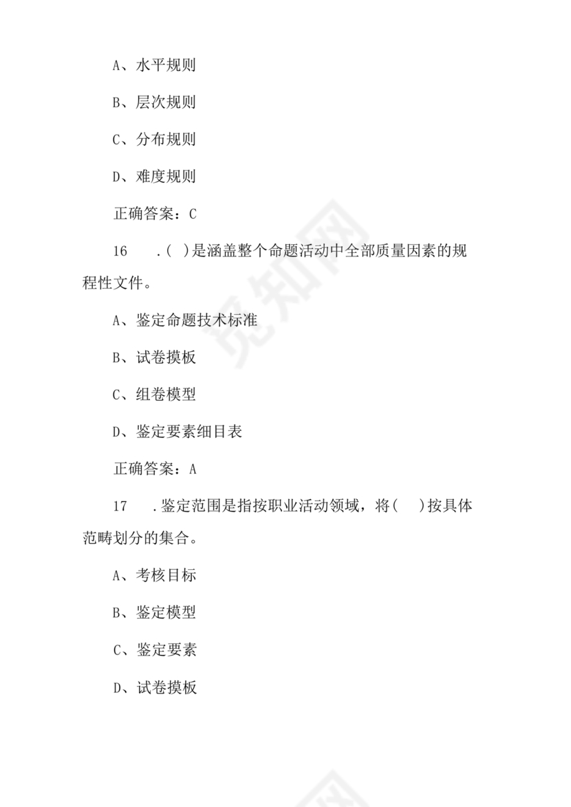 考评员考试题库及答案