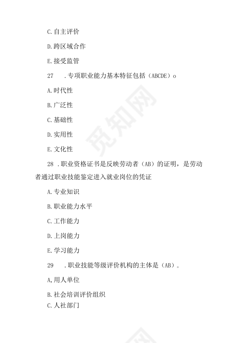 考评员考试题库及答案