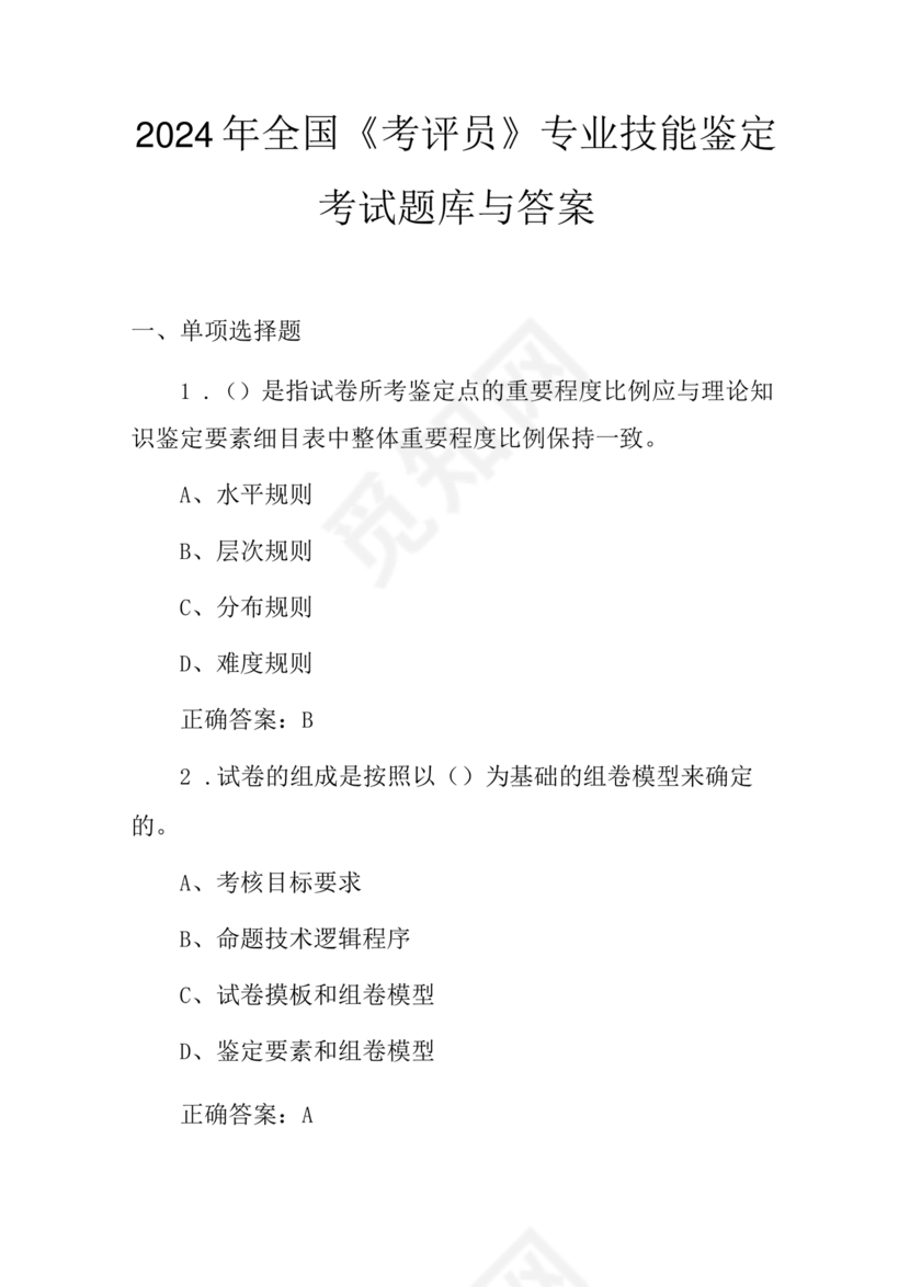 考评员考试题库及答案