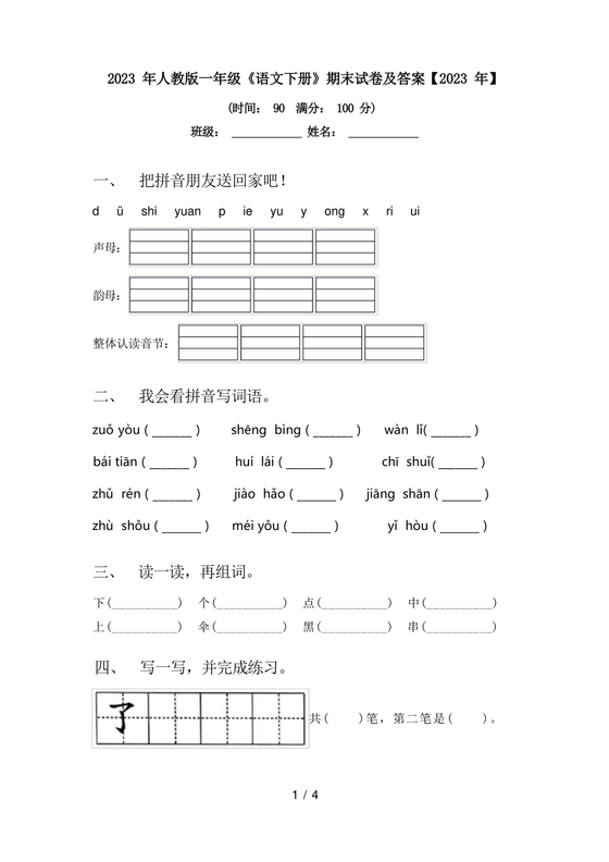 一年级下册语文期末试卷人教版