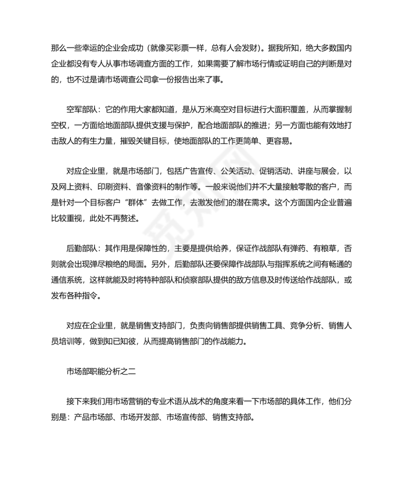 市场部职能