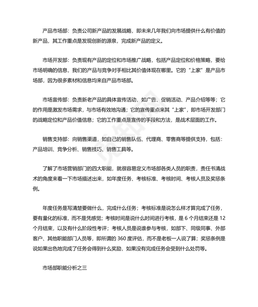 市场部职能