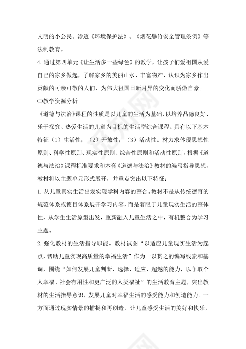 四年级道德与法治教学计划上册