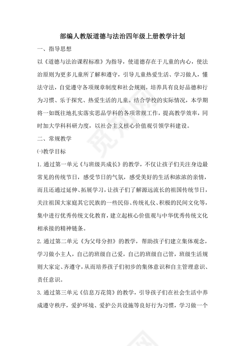 四年级道德与法治教学计划上册