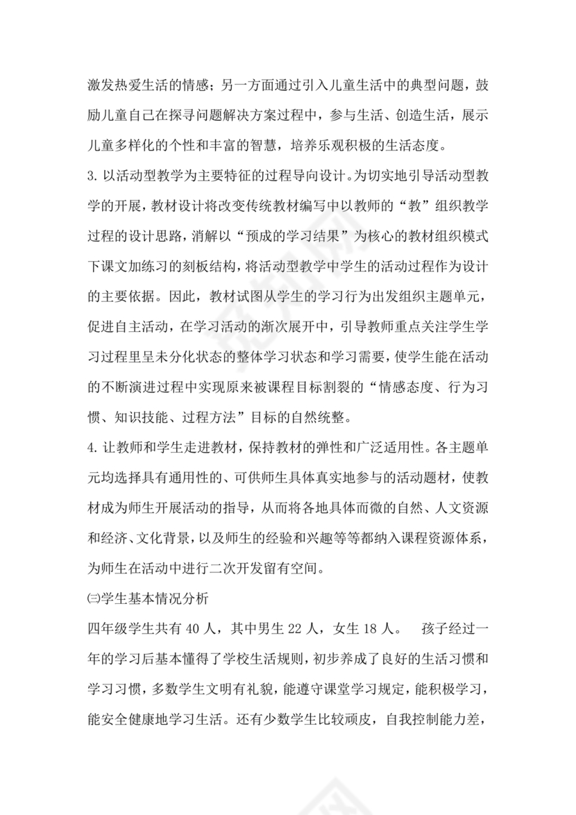 四年级道德与法治教学计划上册