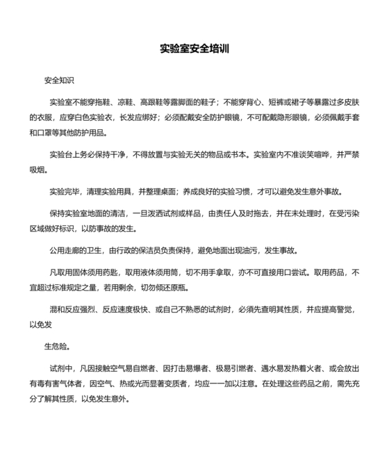 实验室安全培训