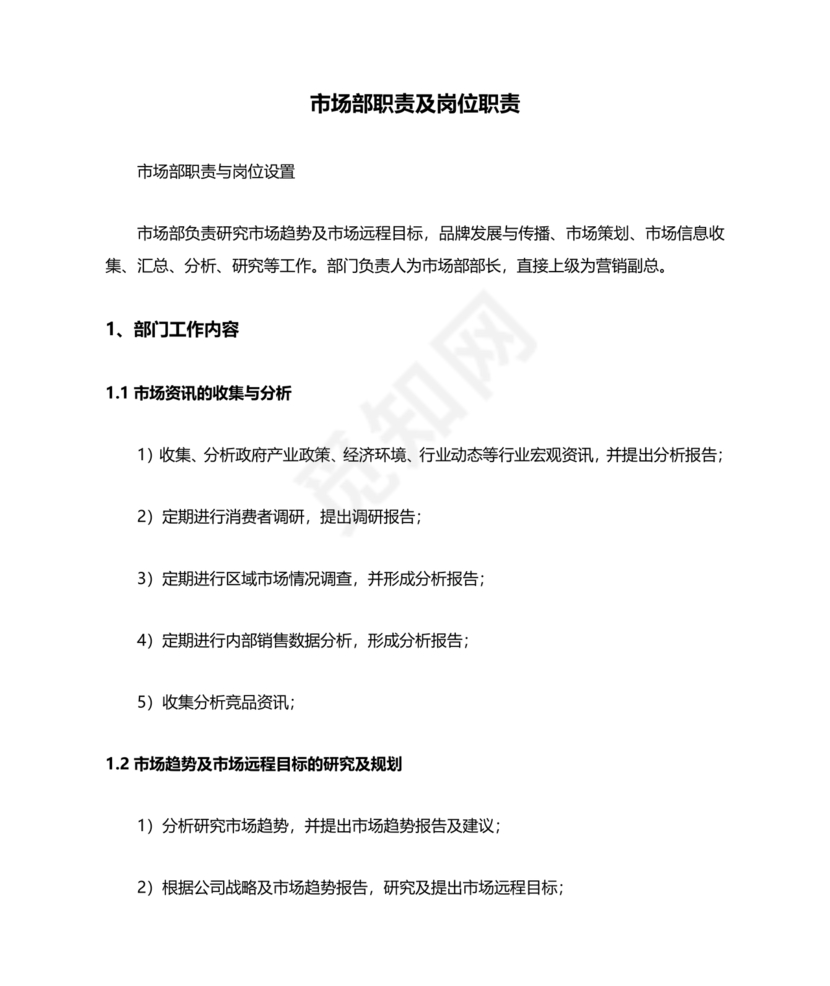 市场部职能