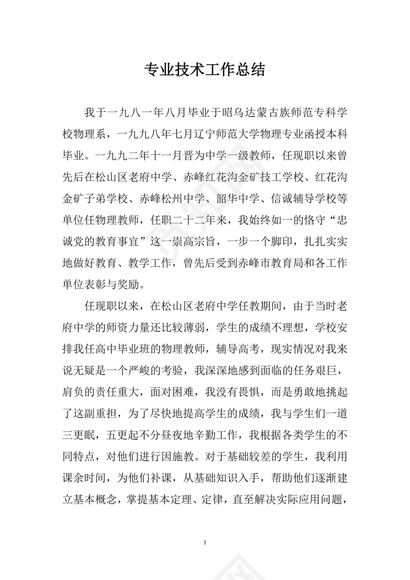 教师专业技术工作总结