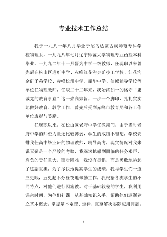 教师专业技术工作总结