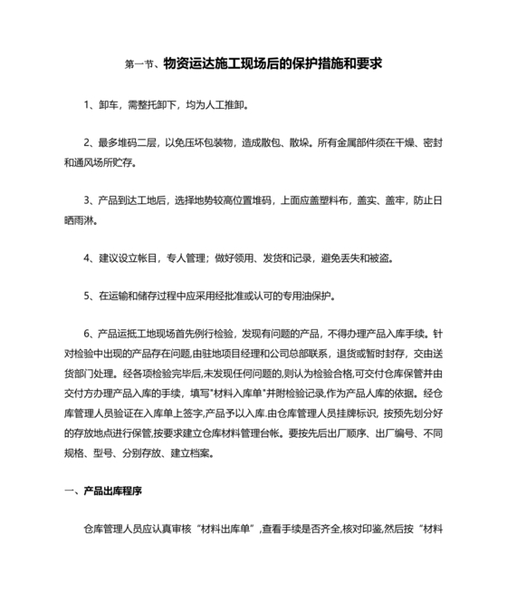 物资运达施工现场后的保护措施和要求