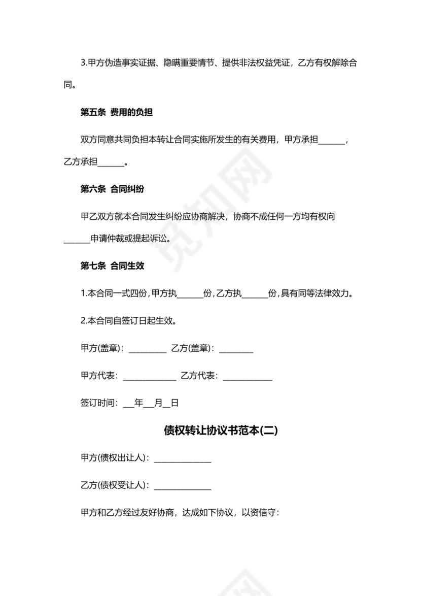 债权转让协议书(个人)