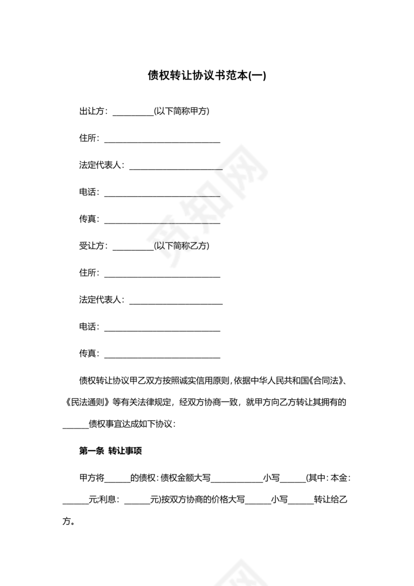 债权转让协议书(个人)