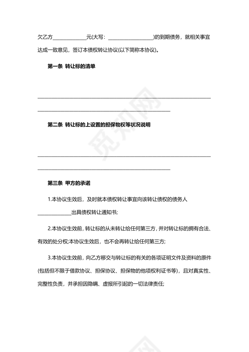 债权转让协议书(个人)