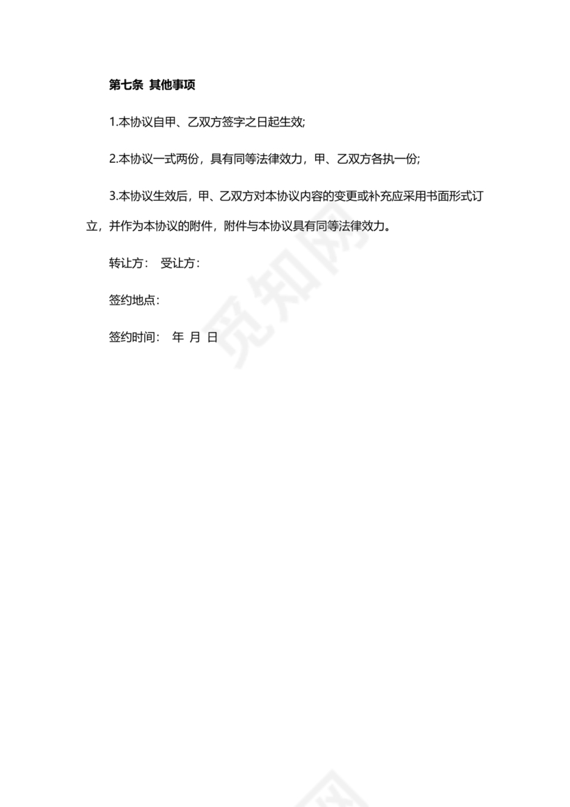 债权转让协议书(个人)