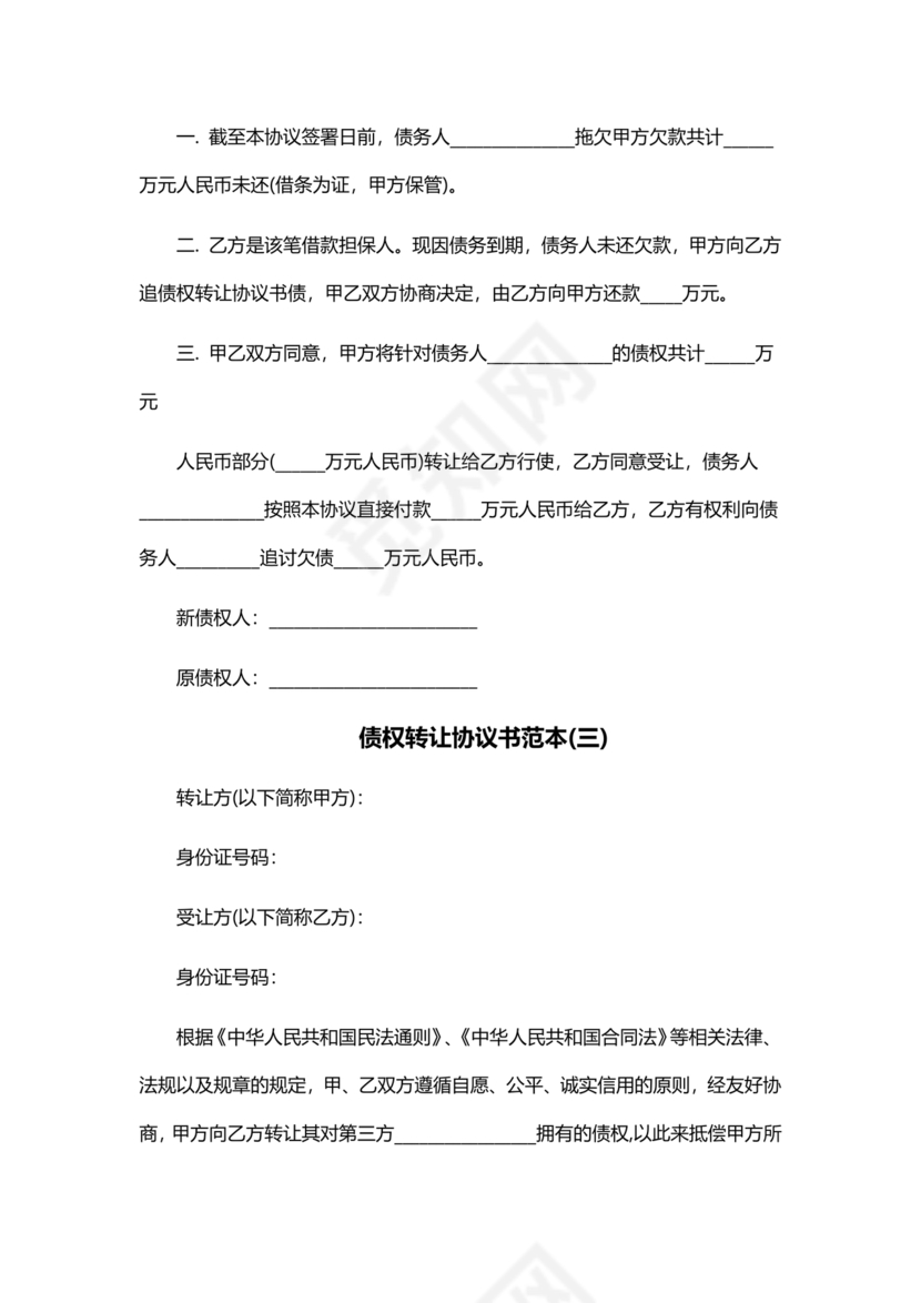 债权转让协议书(个人)