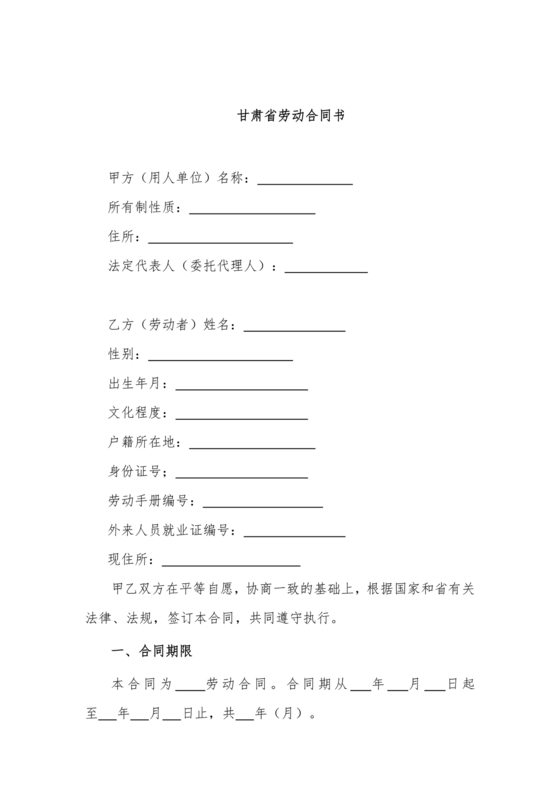 甘肃省劳动合同书 电子版