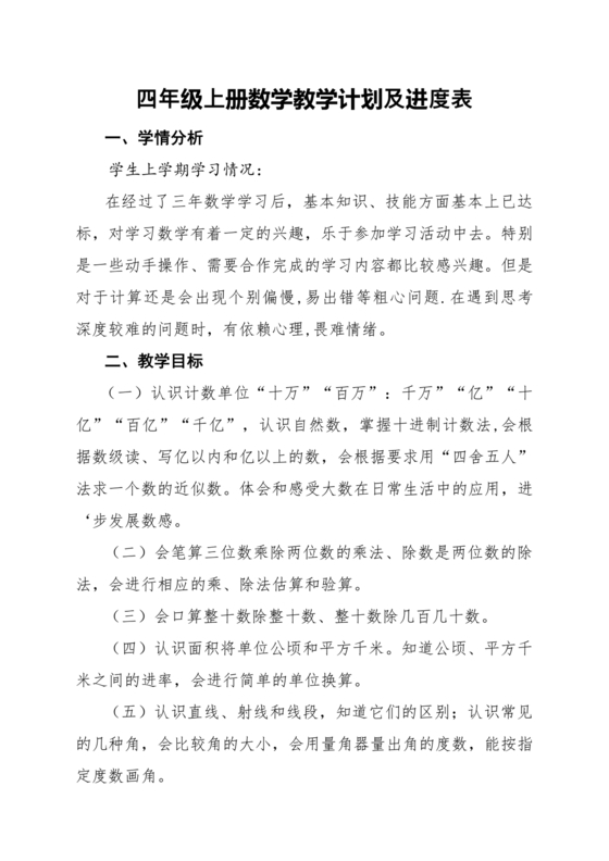 人教版四年级数学上册教学计划及进度表