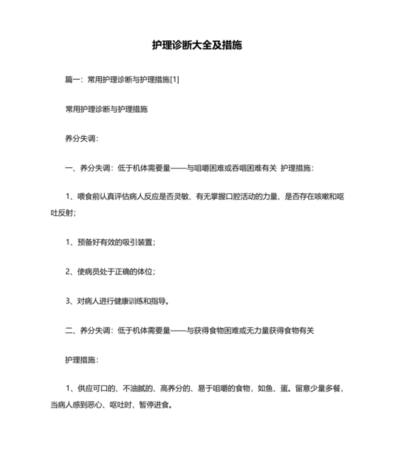 护理诊断及护理措施大全