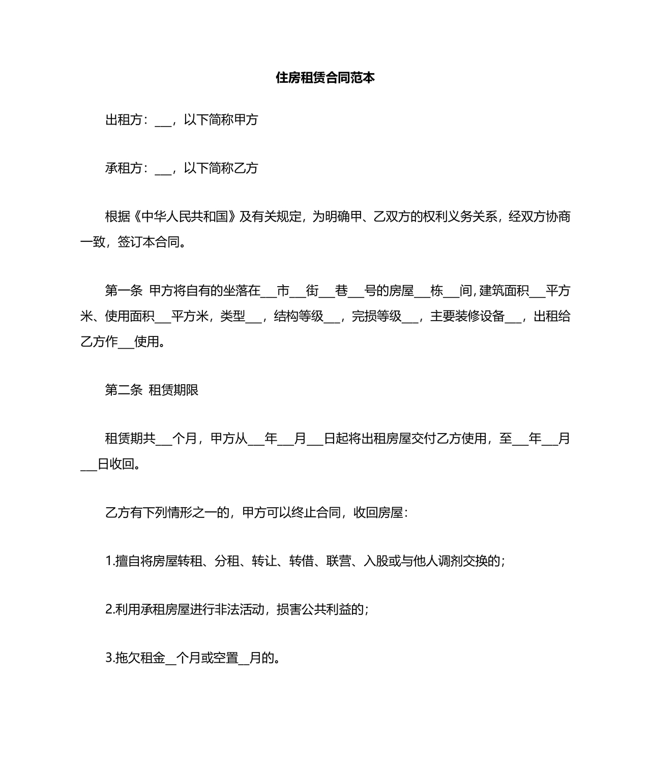 住房租赁合同通用版