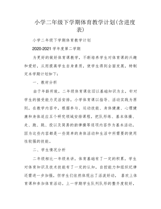 二年级体育教学计划