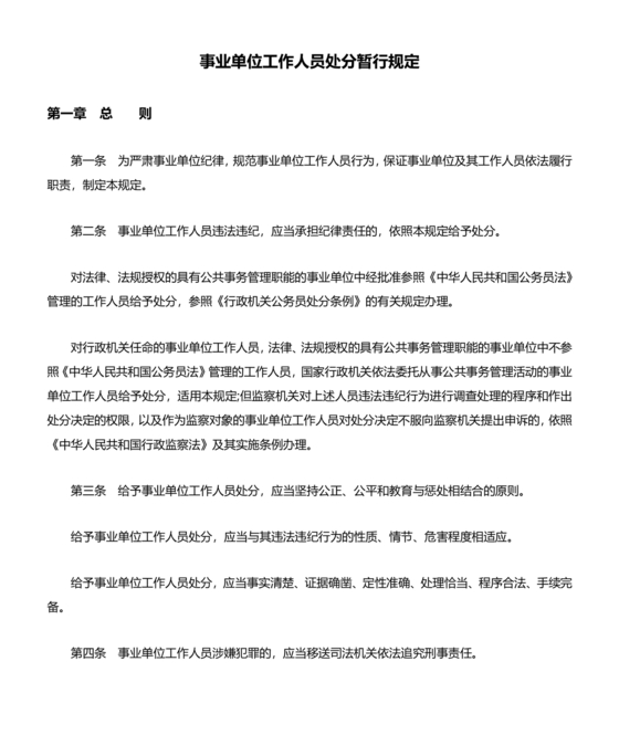 事业单位工作人员处分暂行规定