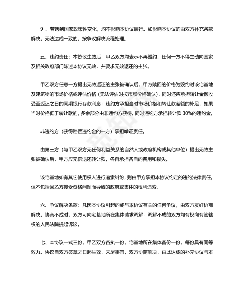 农村宅基地转让协议