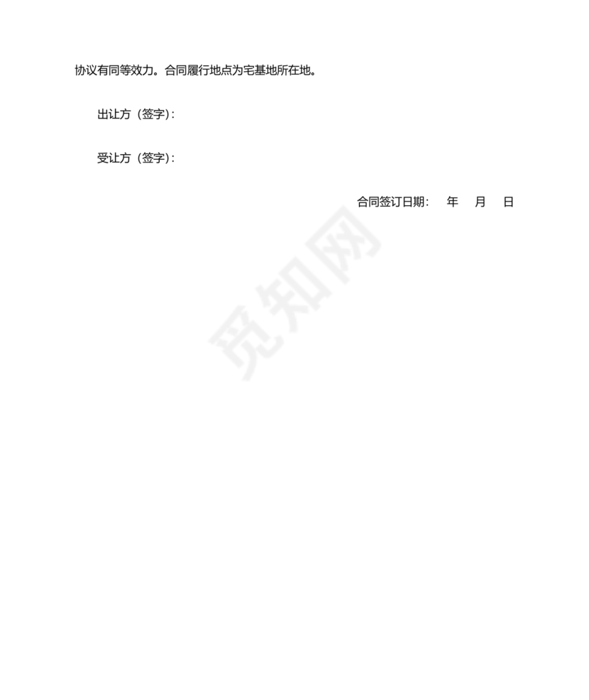 农村宅基地转让协议