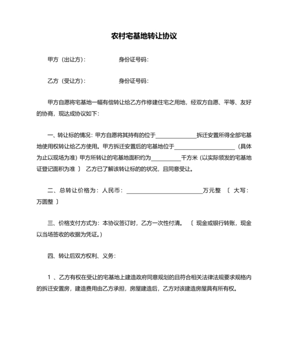 农村宅基地转让协议