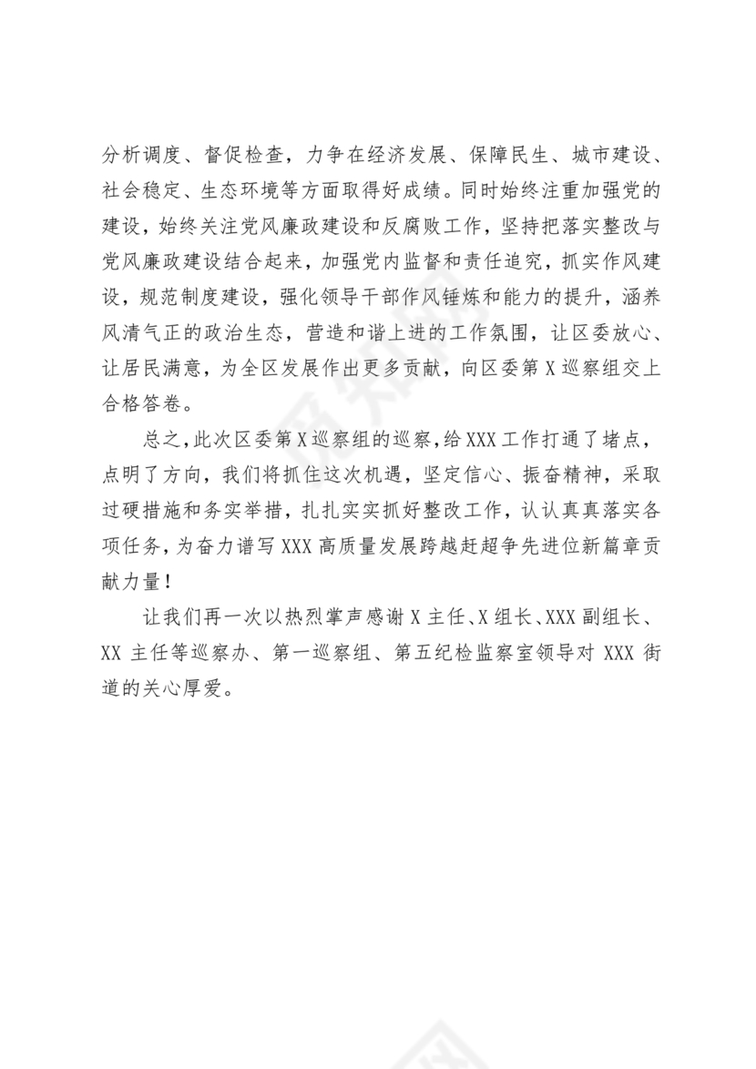 巡视反馈会表态发言