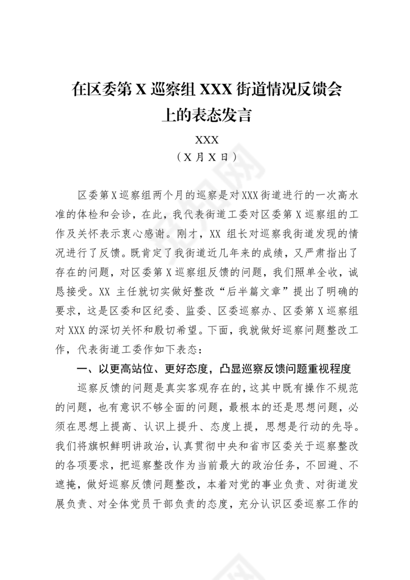 巡视反馈会表态发言