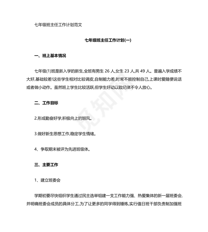 七年级班主任工作计划