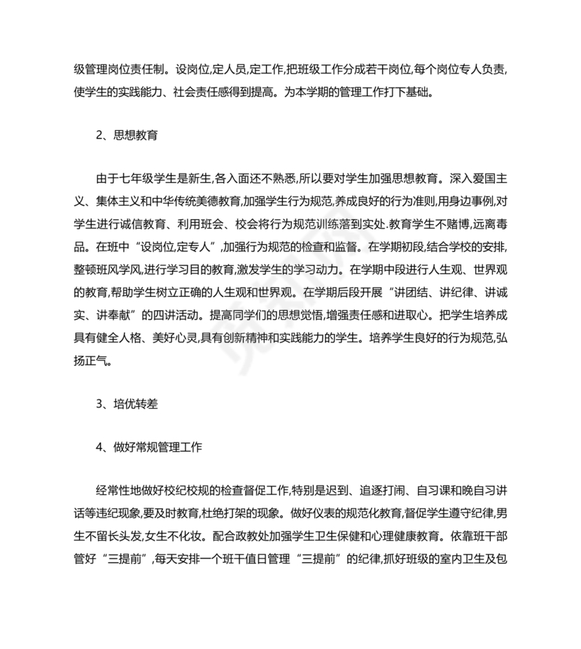 七年级班主任工作计划