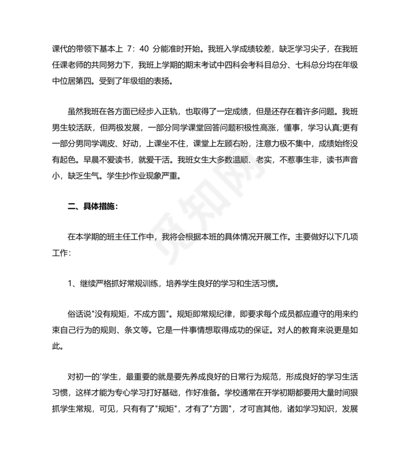 七年级班主任工作计划