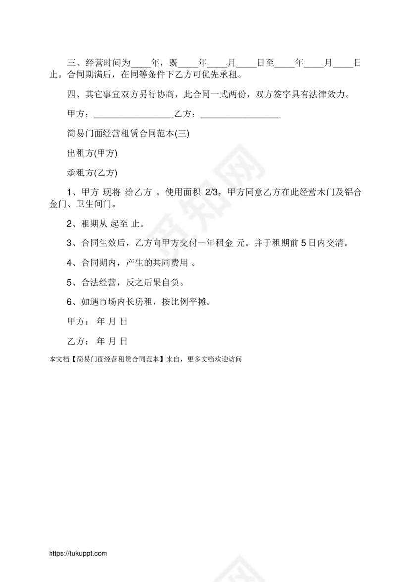 简易门面租赁合同范本