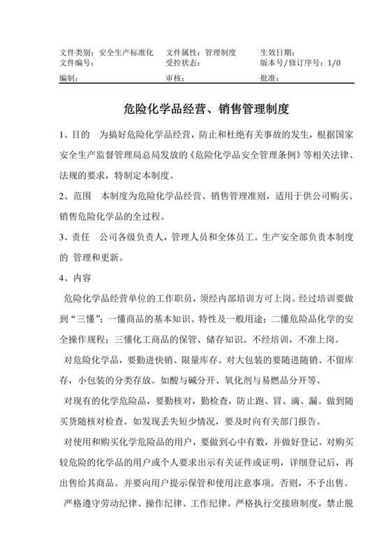 危化品管理制度