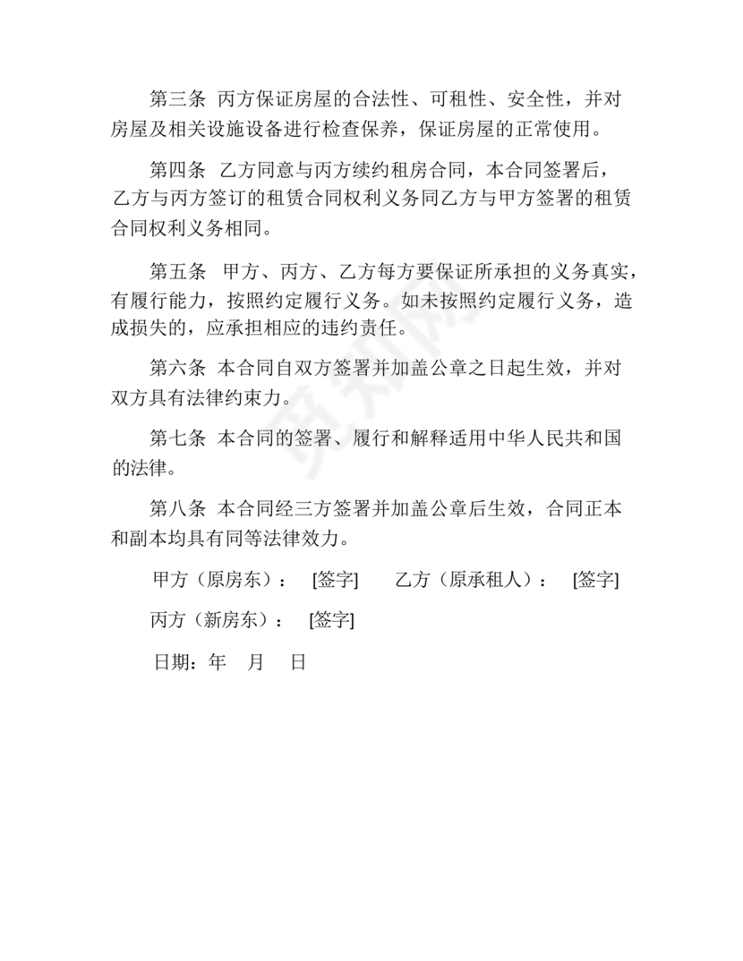 租房期间房东变更合同