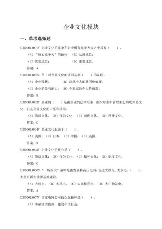 国家电网企业文化题库