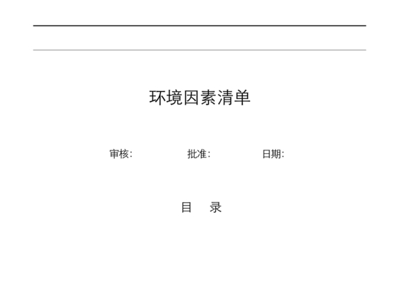 环境因素识别评价表