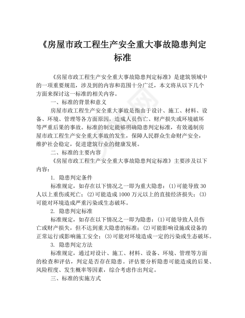 房屋市政工程生产安全重大事故隐患判定标准